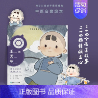 跟着灵一小药童听故事 王孟英 [正版]跟着灵一小药童听故事 全24册伏羲神农扁鹊仓公董奉华佗张仲景葛洪孙思邈王惟一刘完素