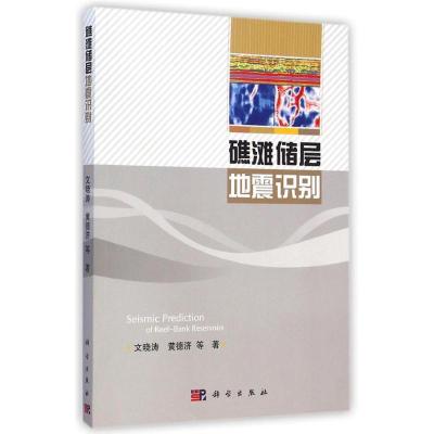 [M]礁滩储层地震识别-9787030426406