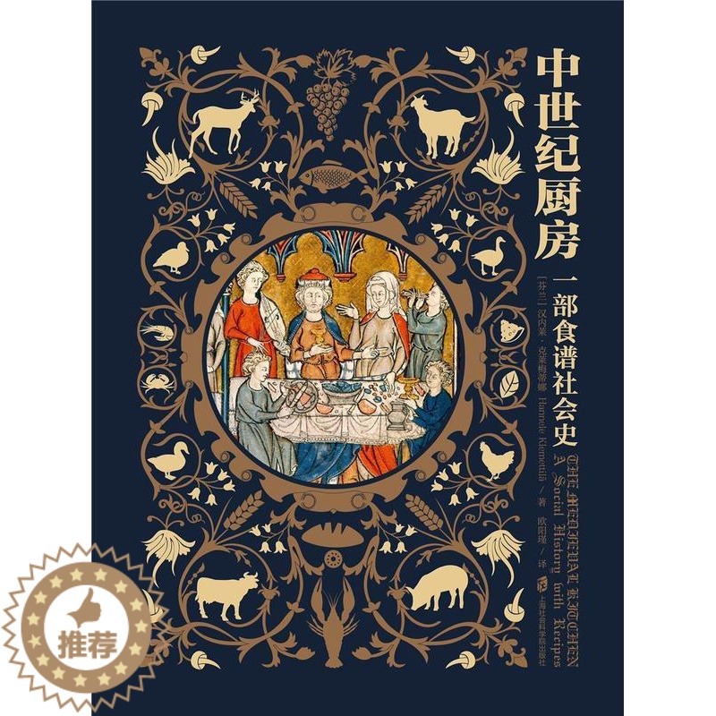 [醉染正版]中世纪厨房:一部食谱社会史汉内莱·克莱梅蒂娜饮食文化史欧洲中世纪普通大众书菜谱美食书籍