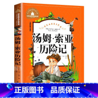 汤姆索亚历险记 [正版]汤姆·索亚历险记 儿童彩图注音版 世界经典文学 儿童文学6-12岁 少儿图书 寒假课外书目 亲子