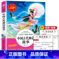 [正版]中国古代神话故事 四年级上册课外书必读经典书目快乐读书吧小学生课外阅读书籍寓言民间故事书希腊神话 青儿童读物五