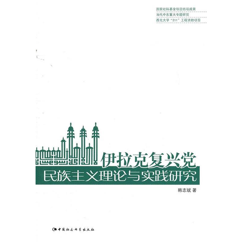 正版新书]伊拉克复兴党民族主义理论与实践研究韩志斌9787500494