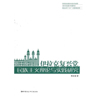 正版新书]伊拉克复兴党民族主义理论与实践研究韩志斌9787500494