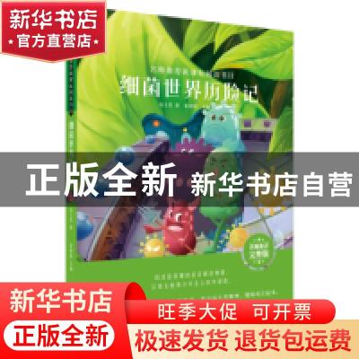 正版 细菌世界历险记 高士其著 哈尔滨出版社 9787548445555 书籍
