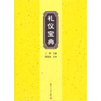 正版新书]礼仪宝典王群9787309073225