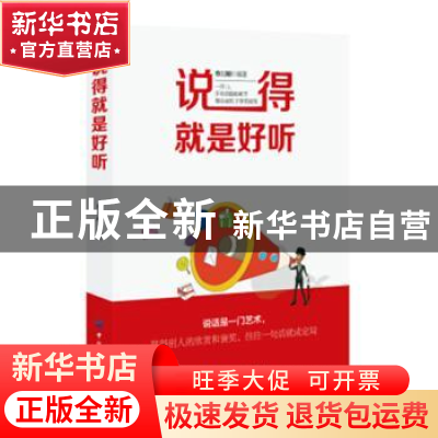 正版 说得就是好听 蔡万刚编著 中国纺织出版社 9787518047086 书