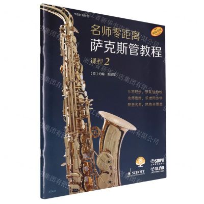 [N]名师零距离萨克斯管教程(课程2原版引进扫码音频版)-9787552326161