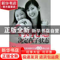 正版 妈妈心态决定孩子状态 江慧著 朝华出版社 9787505434592 书