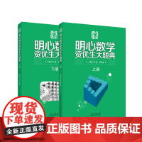 明心数学资优生大题典 全两册 问道小升初升级版 正版图书