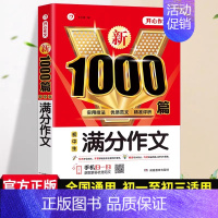 [单本]满分作文-1000篇 初中通用 [正版]2024初中作文1000篇七八九年级高分范文精选素材作文写作技巧人教版满