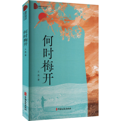 正版新书]何时梅开(跨度小说文库)王英 著9787520548915