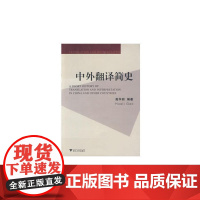 中外翻译简史 新