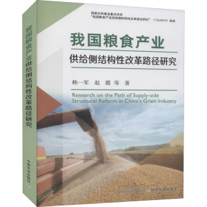 正版新书]我国粮食产业供给侧结构性改革路径研究韩一军 等97871