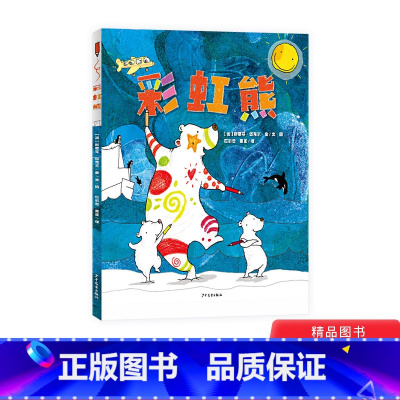 [正版]彩虹熊精装绘本图画书让孩子了解熊在冰雪世界的生活的同时感受到家人团聚的温暖和快乐适合3岁以上上少社童书