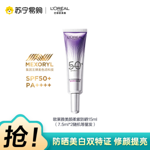欧莱雅全新多重防护美颜柔紫隔离露 15ml(7.5ml*2随机等量发)