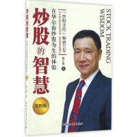 正版新书]炒股的智慧:在华尔街炒股为生的体验(第4版)陈江挺9