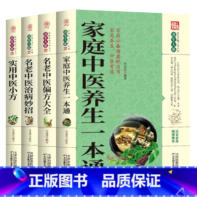 [正版]中医养生书籍图解4册中医名著家庭中医养生一本通+名老中医偏方大全+治病妙招+实用中医小方大全入门基础理论偏方秘方
