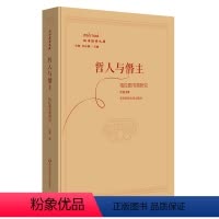 [正版]哲人与僭主 柏拉图书简研究 柏拉图作品对话录 十三封书简 外国哲学 政治哲学文库 图书 华东师范大学出版社