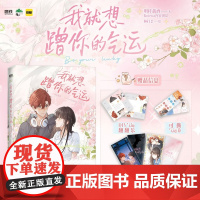 我就想蹭你的气运 漫画 明桂载酒 快看漫画人气榜TOP1 赵明溪×傅阳曦 言情实体书小说 擅自心动 磨铁图书正版