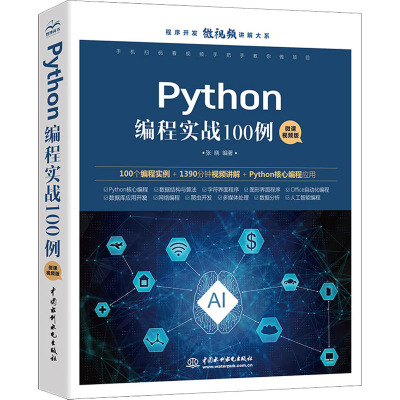 Python编程实战100例