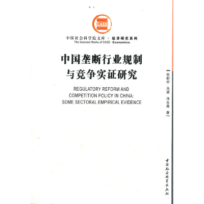 正版新书]中国垄断行业规制与竞争实证研究张昕竹 马源 冯永晟著