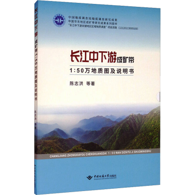 醉染图书长江中下游成矿带1:50 万地质图说明书9787562547365