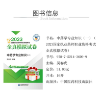 [M]中药学专业知识(一)-9787521436099