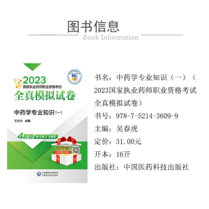 [M]中药学专业知识(一)-9787521436099