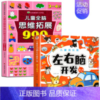 [3-4岁]左右脑开发+儿童全脑思维拓展999题 [正版]2-7岁儿童全脑思维拓展训练999 幼儿园思维逻辑训练书数学思