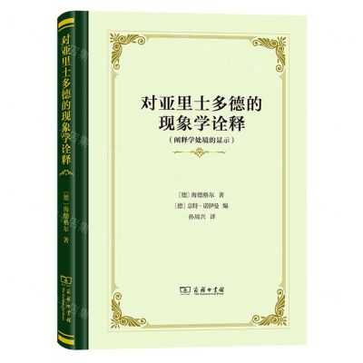 [N]对亚里士多德的现象学诠释(阐释学处境的显示)(精)-9787100207874