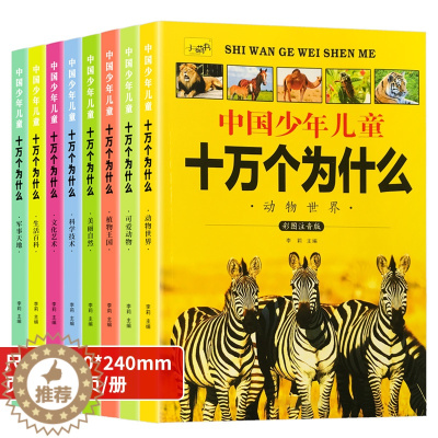 [醉染正版]全套8册中国少儿百科全书十万个为什么彩图带拼音小学生一二三年级百问百答科普课外读物儿童书籍-6-7-8-12