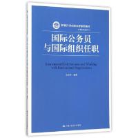 正版新书]国际公务员与国际组织任职/新编21世纪政治学系列教材·