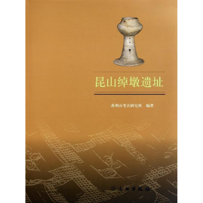 醉染图书昆山绰墩遗址9787501033157