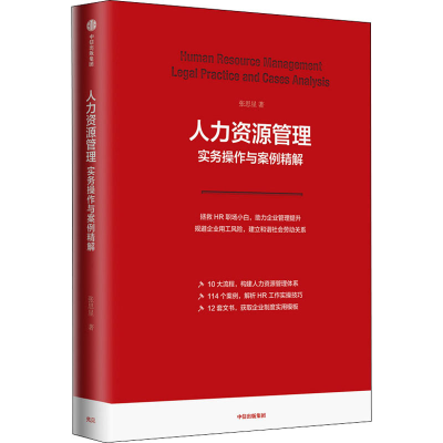 醉染图书人力资源管理实务操作与案例精解9787521726916