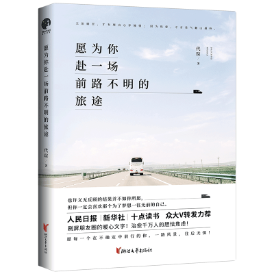 醉染图书愿为你赴一场前路不明的旅途9787533956776