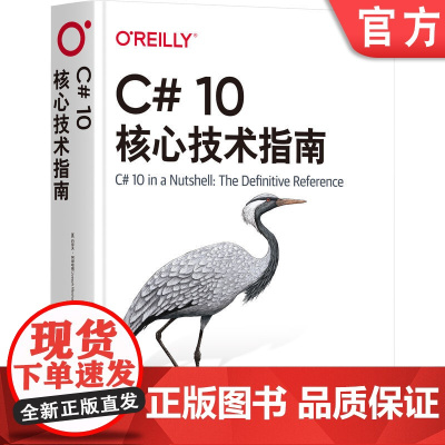 正版 C# 10核心技术指南 约瑟夫·阿坝哈瑞(Joseph Albahari) 著 广受的C#一站式参考书 9