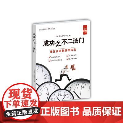 成功之不二法门-抓住企业制胜的法宝(好书精读·大字版)
