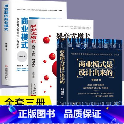 [正版]3册 可复制的商业模式 商业模式是设计出来的 裂变式增长 现代企业战略管理类书籍 控制权顶层设计股权激励 企业