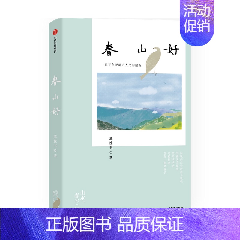 [正版]春山好 苏枕书 著 随笔散文 京都日本文化 日本社会 出版