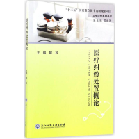 [M]医疗纠纷处置概论-9787517818304