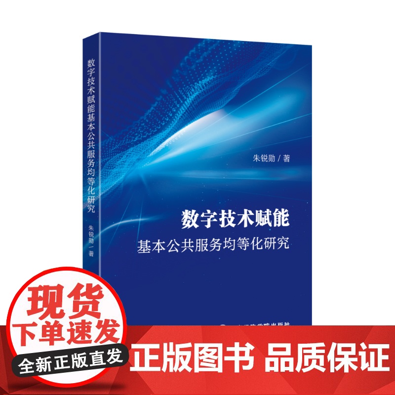 2025新书 数字技术赋能基本公共服务均等化研究 朱锐勋 著 国家行政学院出版社 9787515029726