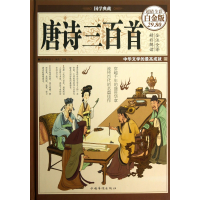 音像唐诗三百首(全彩白金版)(精)/国学典藏(清)蘅塘退士