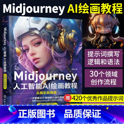 [正版]Midjourney 人工智能AI绘画教程从娱乐到商用 midjourney书籍ai绘画描述词ai绘画教程书a