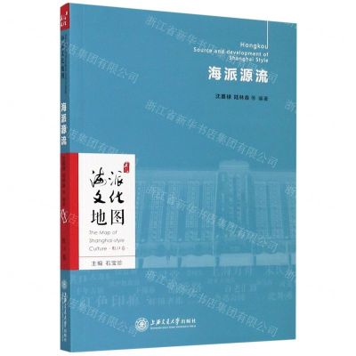 [N]海派源流/海派文化地图-9787313218827