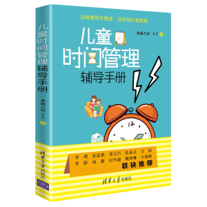 正版新书]儿童时间管理辅导手册勇赫大叔9787302543008