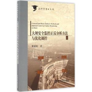 [M]大坝安全监控正反分析方法与优化调控-9787517044871