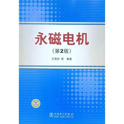 正版新书]永磁电机(第2版)王秀和9787512309005