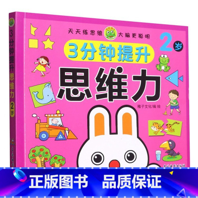 3分钟提升思维力 2岁以上 [正版]3分钟提升思维力 儿童2-3-4-5-6岁左右脑专注力数学全脑开发启蒙早教练习书 幼