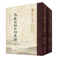 音像大藏经纲目指要录(宋)惟白集