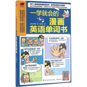 [M]一学就会的漫画英语单词书-9787553771397